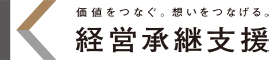 経営承継支援