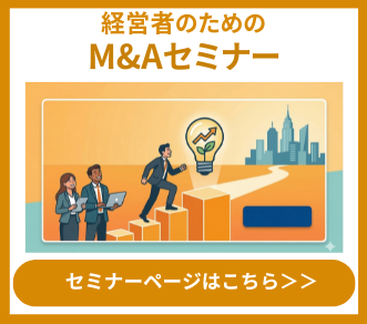 経営者のためのM&Aセミナー