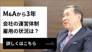 M＆A、その後のストーリー：バナー