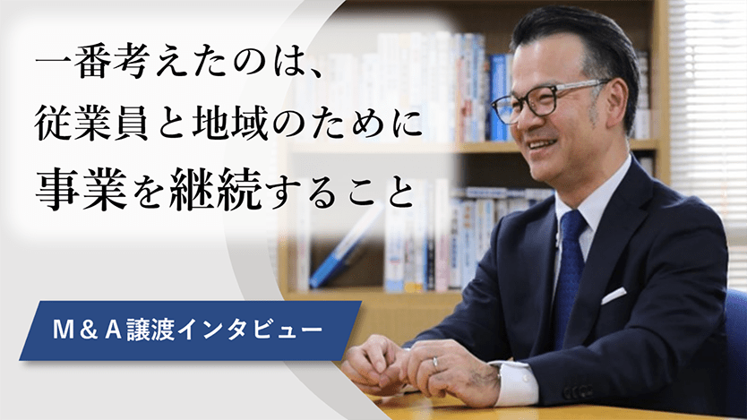 Ｍ＆Ａ後のストーリー03:サムネイル